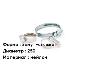 Хомут затяжной хомут-стяжка D=250 нейлон